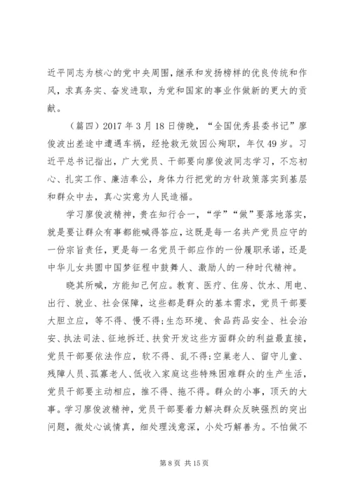 学习廖俊波同志心得体会七篇 (3).docx