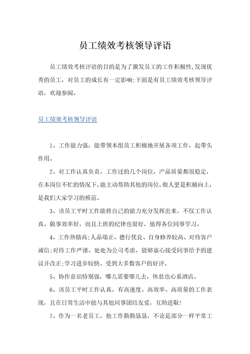 员工绩效考核领导评语员工评语