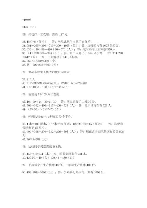 小学三年级数学应用题50道及答案【真题汇编】.docx