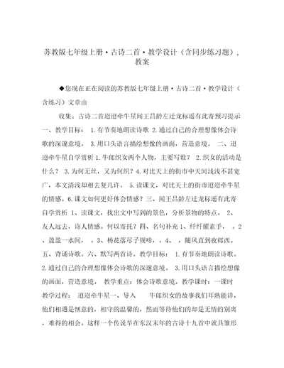 苏教版七年级上册古诗二首教学设计（含同步练习题）,教案