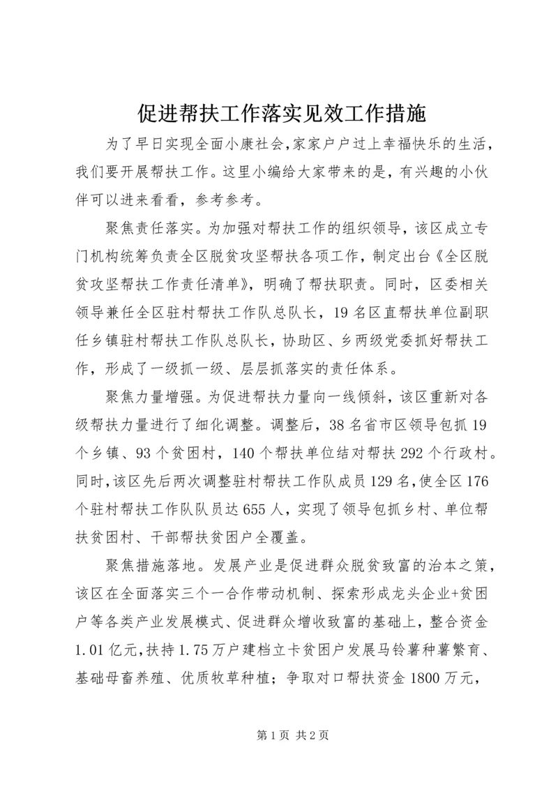 促进帮扶工作落实见效工作措施.docx