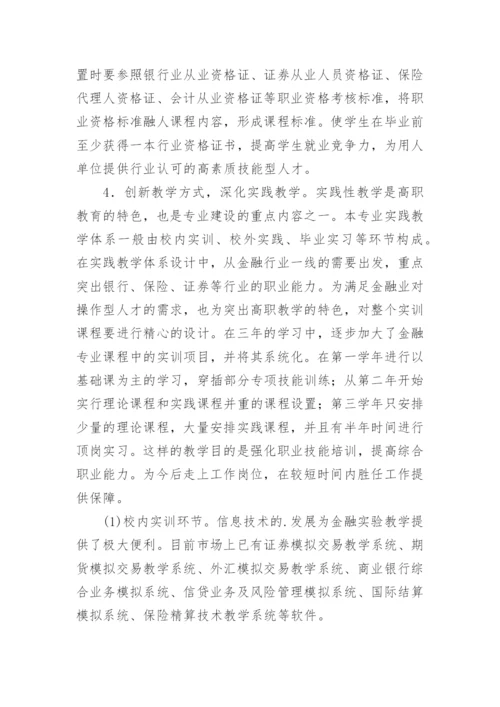 就业导向下高职金融类专业教学改革的思考论文.docx