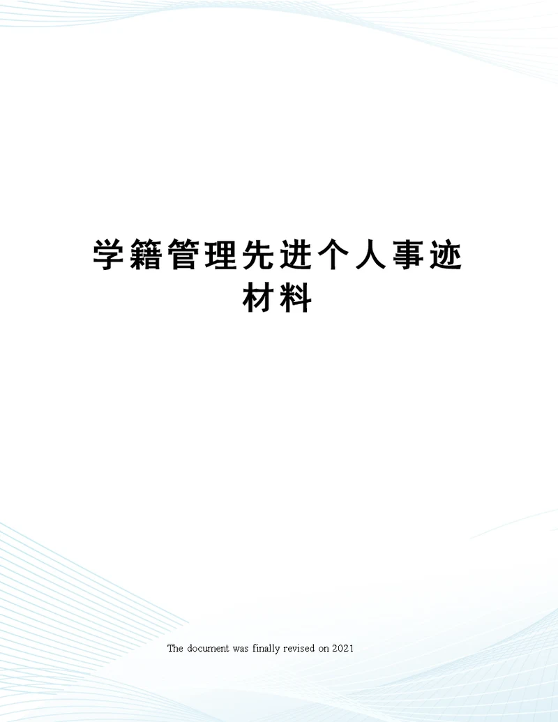 学籍管理先进个人事迹材料