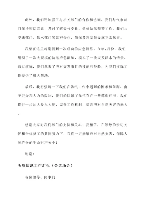 听取防汛工作汇报