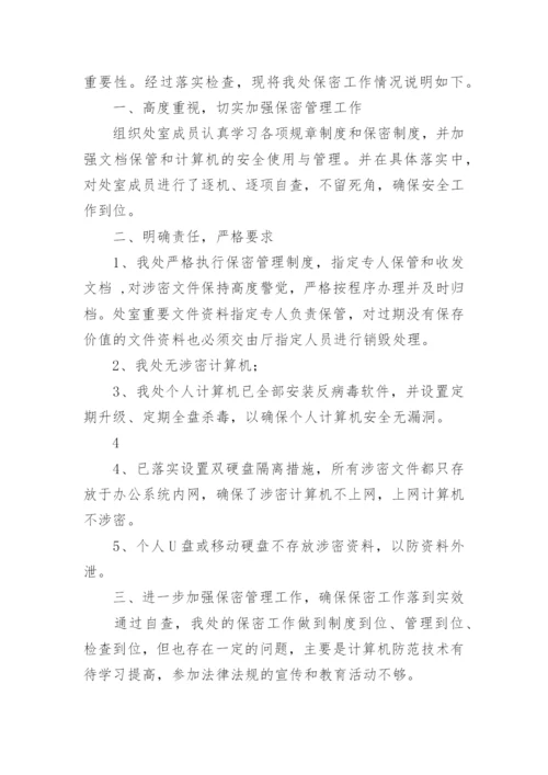 企业保密工作自查报告.docx