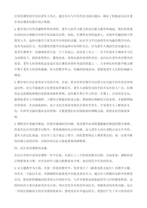 浅析社区英语课程教学的设计与实施.docx
