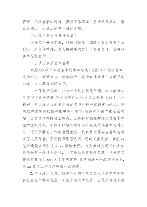 个人政治素质自查报告7篇.docx