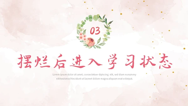 彩色简约清新文艺风拒绝摆烂主题班会ppt模板