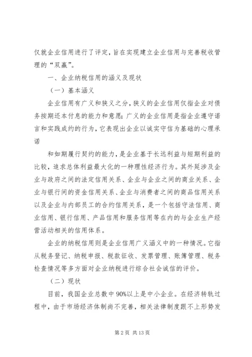 关于企业纳税信用管理的探讨与思考 (2).docx