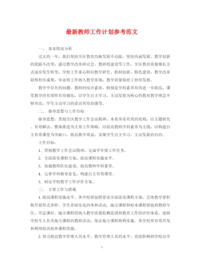 精编之教师工作计划参考范文.docx