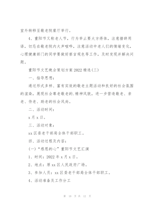 重阳节文艺晚会策划方案2022.docx