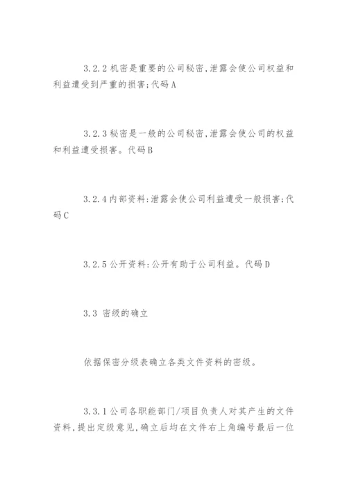 物业公司保密制度_物业公司保密制度规定.docx