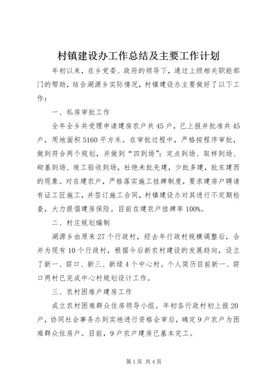 村镇建设办工作总结及主要工作计划 (2).docx