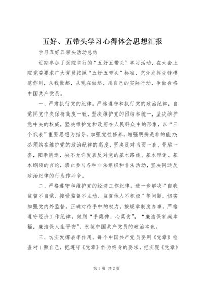 五好、五带头学习心得体会思想汇报.docx