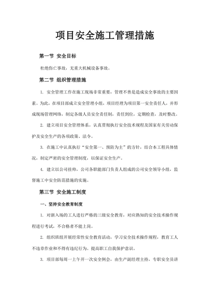 项目安全施工管理措施
