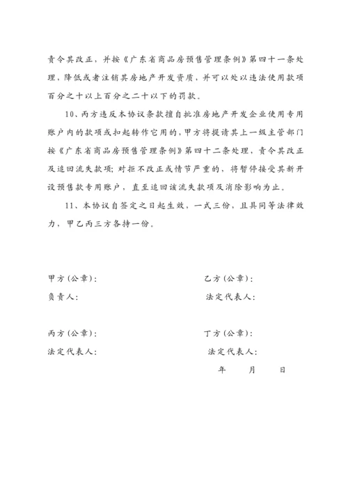 东莞市商品房预售款监管协议书(范本).docx