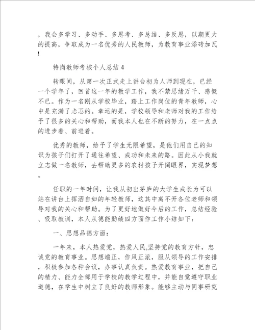 特岗教师考核个人总结