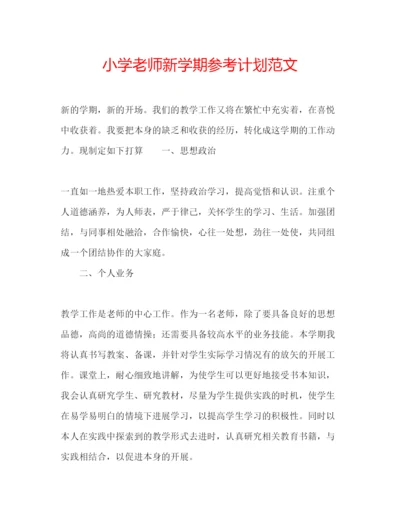 精编小学老师新学期参考计划范文.docx