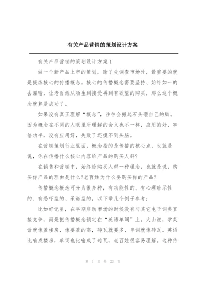 有关产品营销的策划设计方案.docx