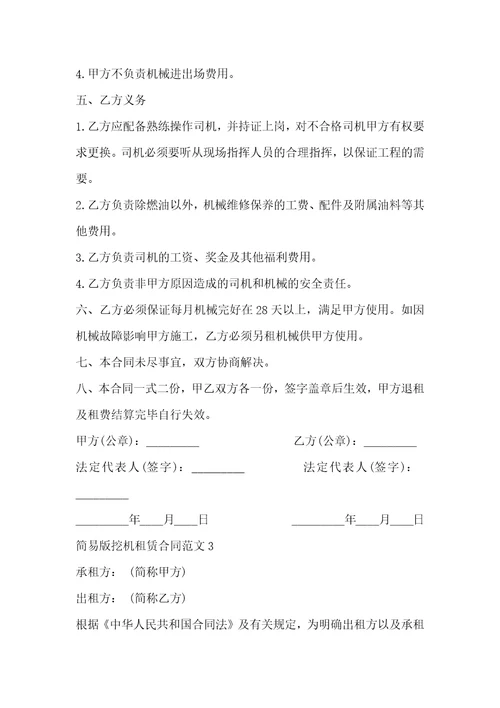 简易版挖机租赁合同范文3篇
