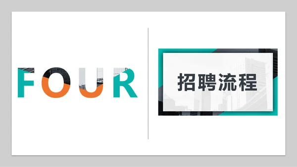 个性时尚企业招聘宣传通用PPT模板