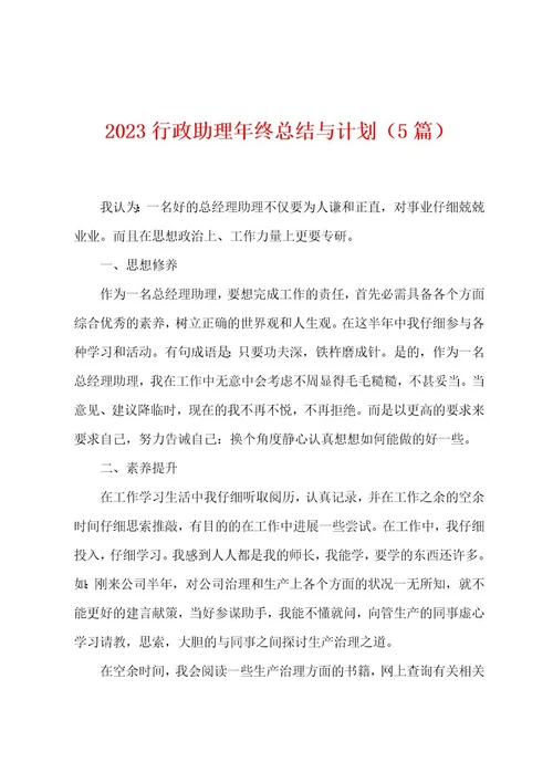 2023年行政助理年终总结与计划（5篇）