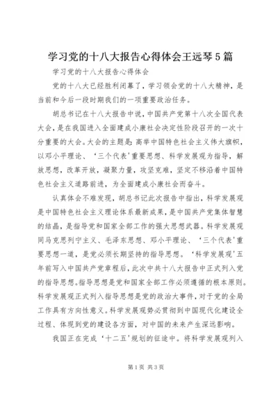 学习党的十八大报告心得体会王远琴5篇 (3).docx