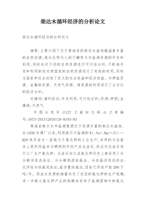 柴达木循环经济的分析论文.docx