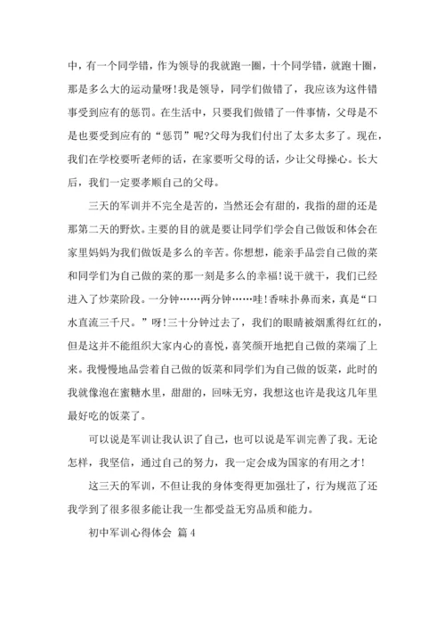 初中军训心得体会汇总七篇（一）.docx