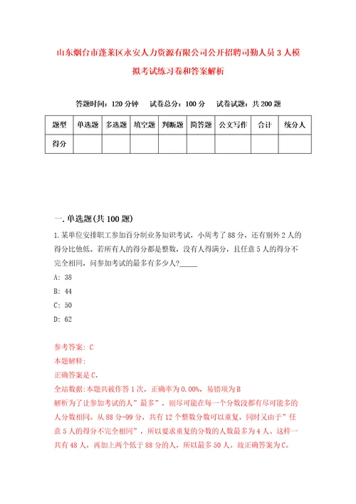 山东烟台市蓬莱区永安人力资源有限公司公开招聘司勤人员3人模拟考试练习卷和答案解析3