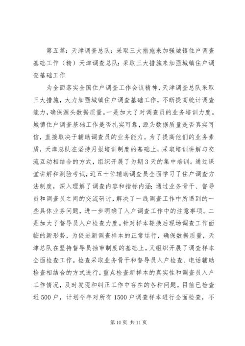 关于进一步加强城镇住户调查基础工作.docx