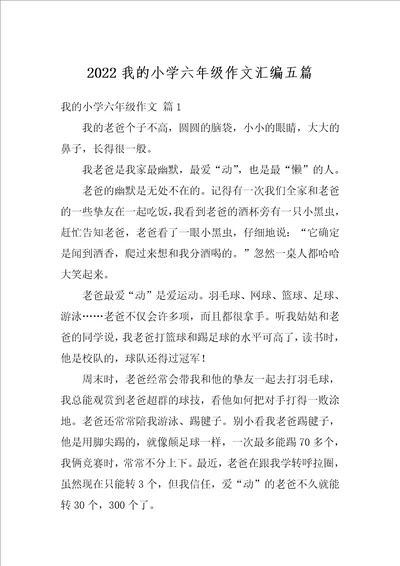 2022我的小学六年级作文汇编五篇