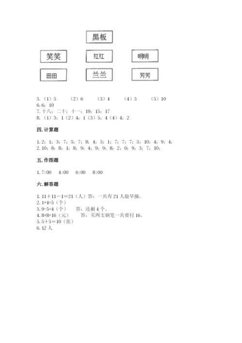 人教版数学一年级上册期末测试卷附答案（轻巧夺冠）.docx