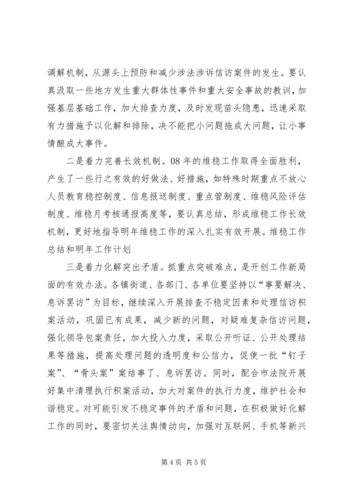 维稳工作总结和明年工作计划.docx