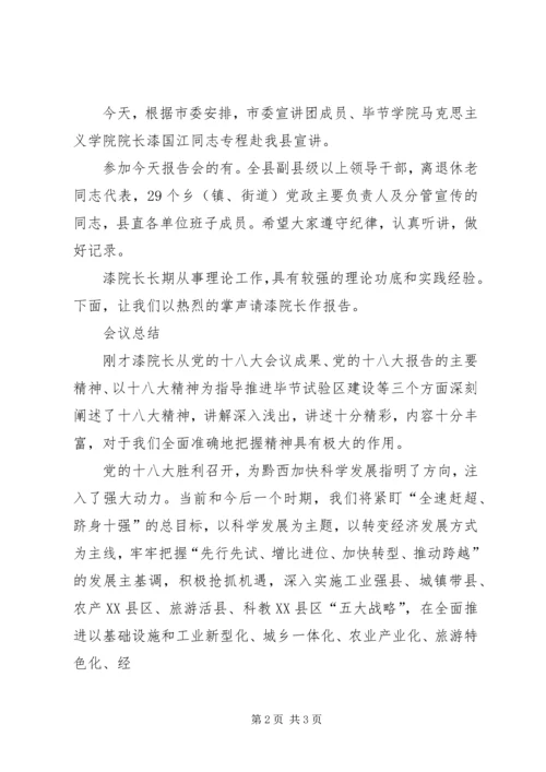 学习十八大精神宣讲报告会上的主持词 (5).docx