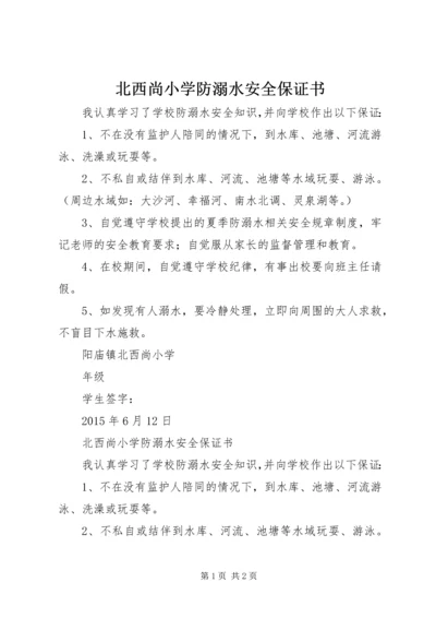 北西尚小学防溺水安全保证书.docx