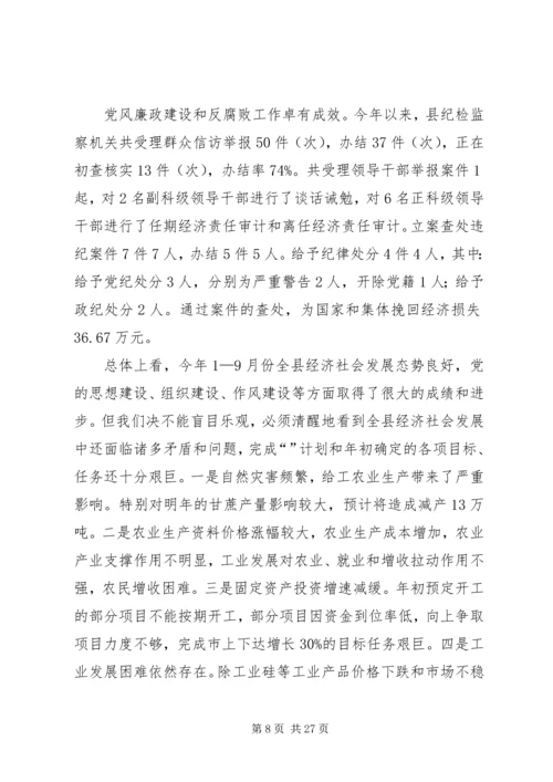 县委干部经济报告会上讲话.docx