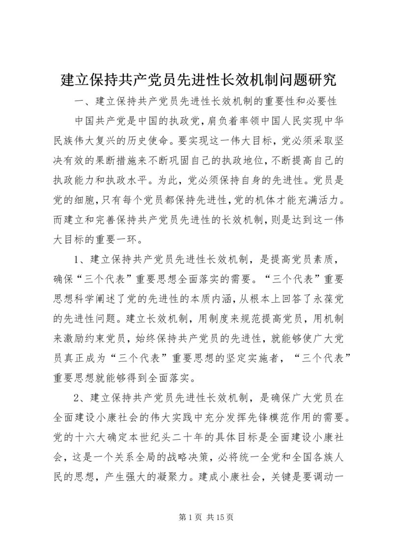 建立保持共产党员先进性长效机制问题研究 (9).docx