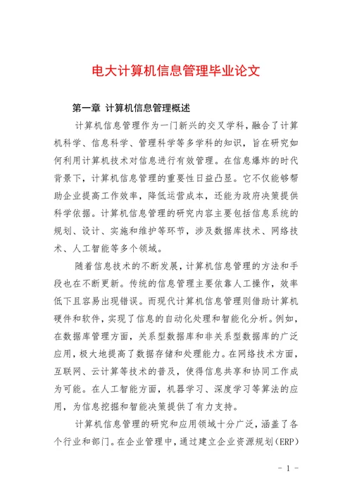 电大计算机信息管理