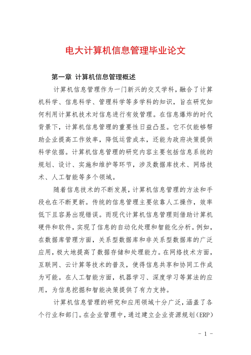 电大计算机信息管理