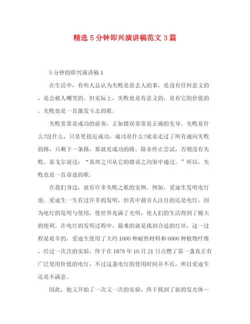 精编之精选5分钟即兴演讲稿范文3篇.docx
