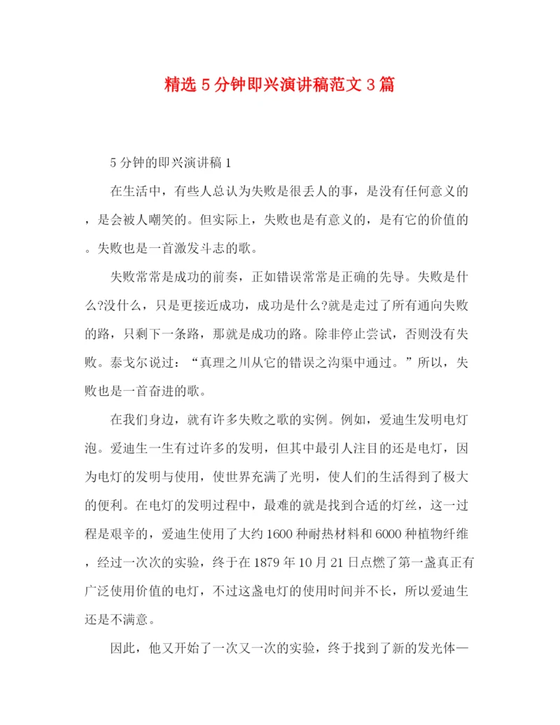精编之精选5分钟即兴演讲稿范文3篇.docx