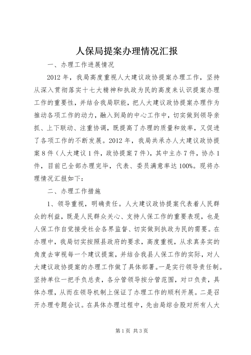 人保局提案办理情况汇报.docx