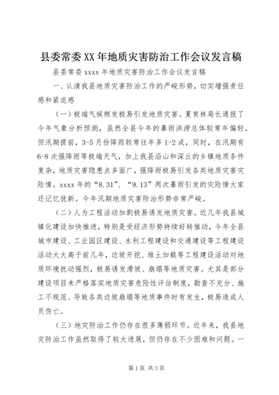 县委常委XX年地质灾害防治工作会议发言稿.docx