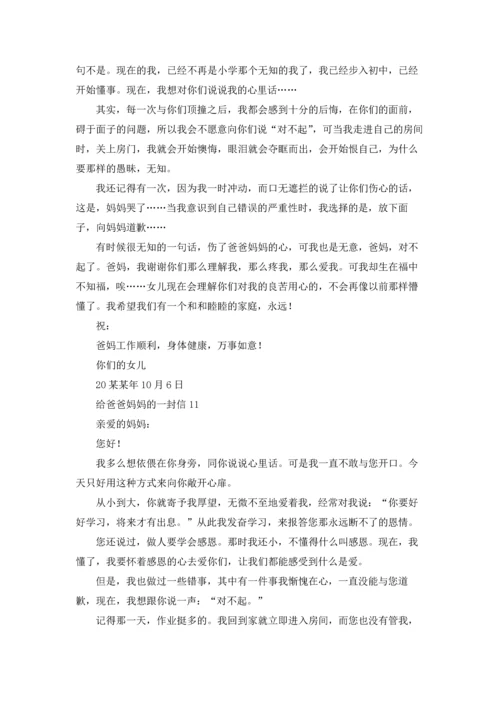 给爸爸妈妈的一封信15篇.docx