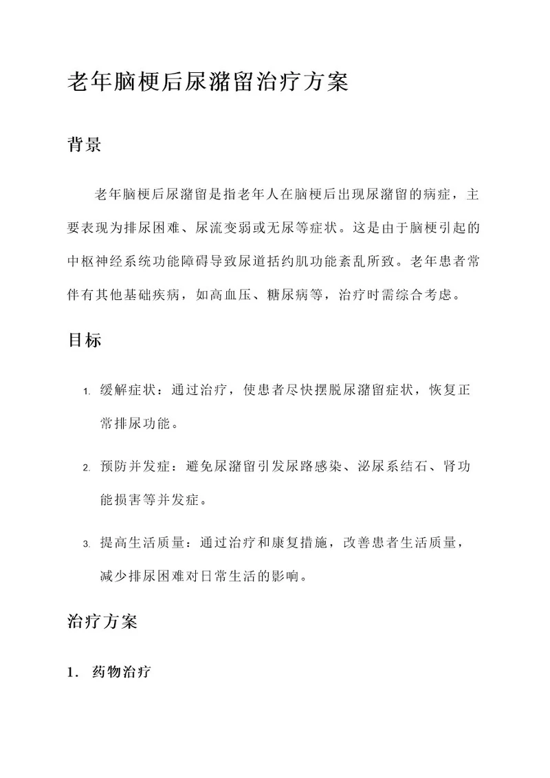 老年脑梗后尿潴留治疗方案