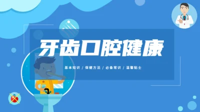 蓝色医疗牙齿口腔健康通用PPT模板
