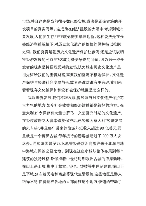 论文化遗产保护与经济社会发展的关系