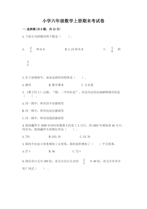 小学六年级数学上册期末考试卷附答案【突破训练】.docx