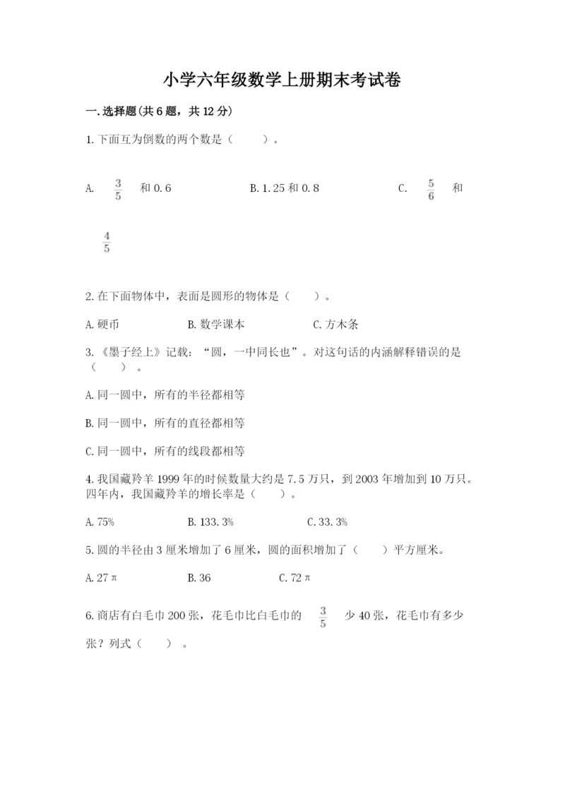 小学六年级数学上册期末考试卷附答案【突破训练】.docx